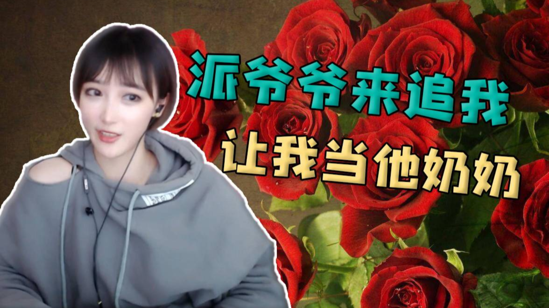 【豚子姐】为了让我当他奶奶,派他爷爷来追我